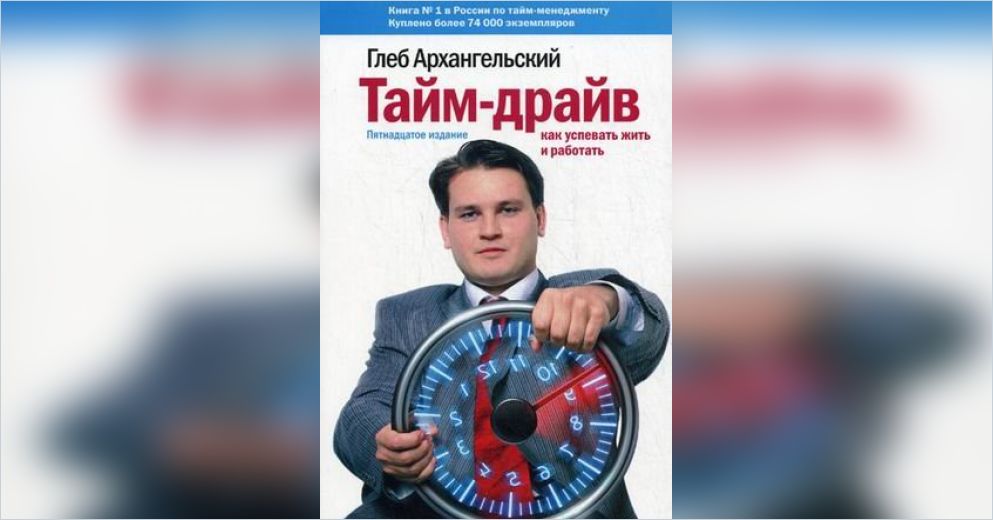 Книгу Глеба Архангельского Тайм Драйв