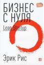 Бизнес с нуля. Метод Lean Startup для быстрого тестирования идей и выбора бизнес-модели