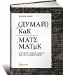 Думай как математик. Как решать любые задачи быстрее и эффективнее