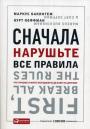 Сначала нарушьте все правила. Что лучшие в мире менеджеры делают по-другому