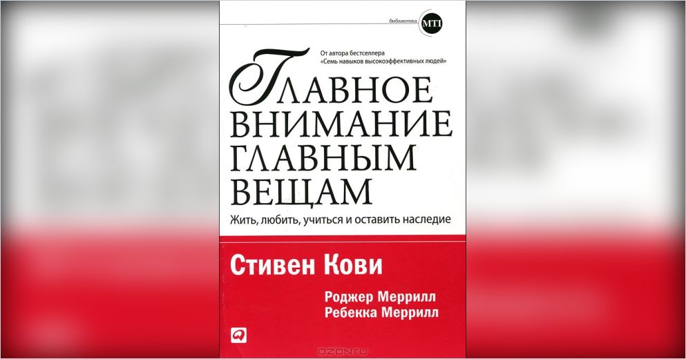 Главное внимание. Стивен Кови внимание главным вещам. Главное внимание главным вещам Стивен. Книга главное внимание главным вещам. Стивен Кови главное внимание.