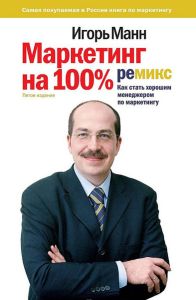 Маркетинг на 100%: ремикс