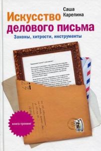 Искусство делового письма