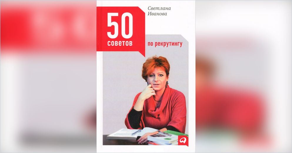 50 советов. 50 Советов по рекрутингу Светлана Иванова книга. Светлана Ионова 50 советов. Светлана Иванова рекрутинг. 50 Советов по рекрутингу книга.