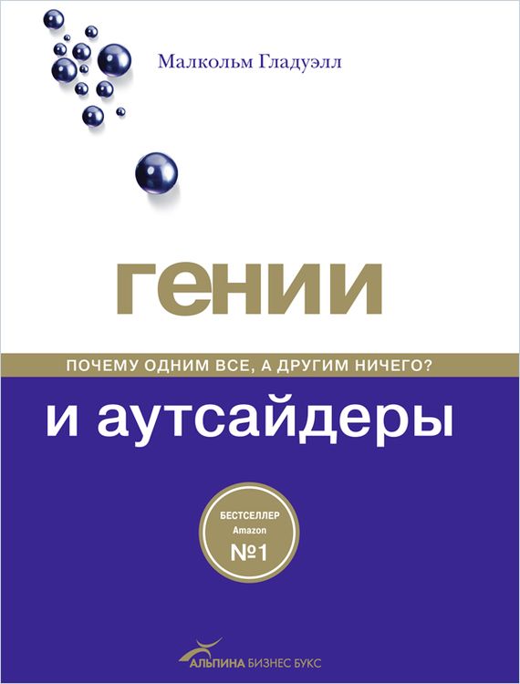 Гении и аутсайдеры презентация