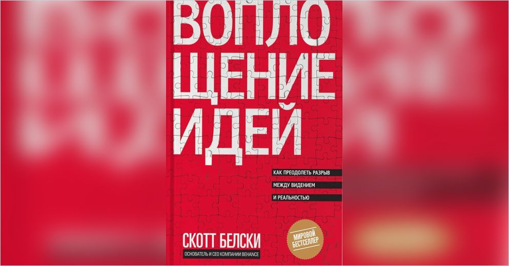 Воплощение идей книга