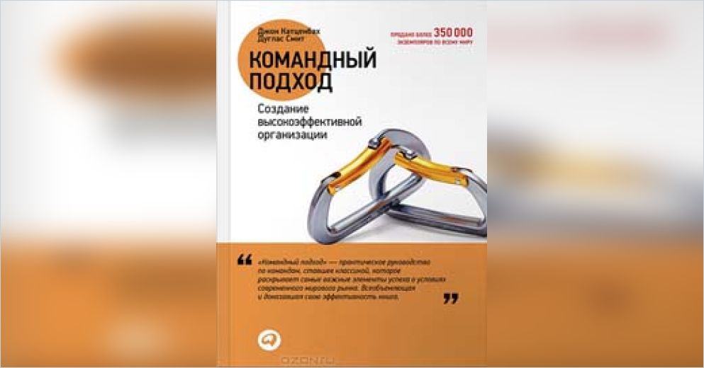 Книга подход. Джон Катценбах командный подход. Командный подход. Создание высокоэффективной организации. Катценбаха и Смита командный подход. Командный подход книга.