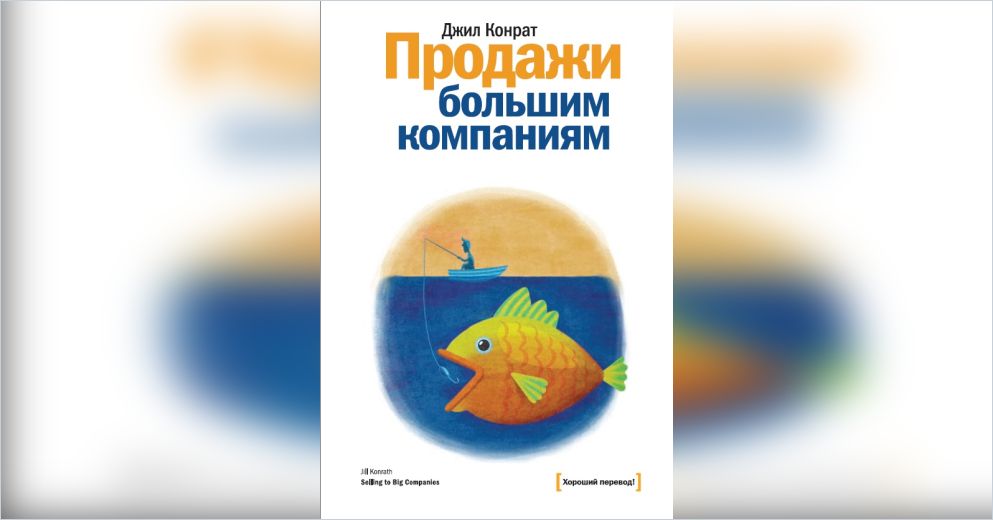 Джил компания. Гибкие продажи как продавать в эпоху перемен Джил Конрат. Конрат д. "гибкие продажи".