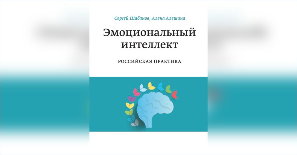 Эмоциональный интеллект книга читать