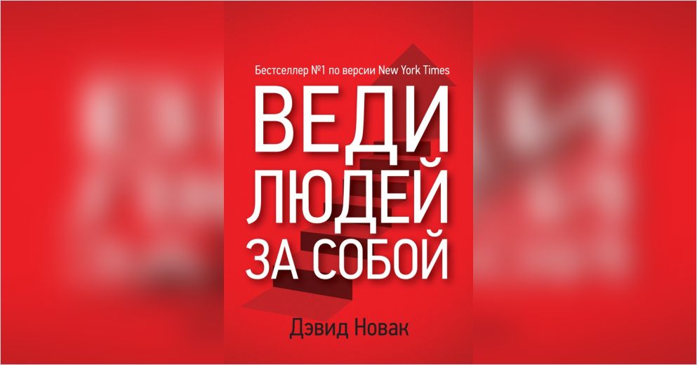 Веди книги. Веди людей за собой Дэвид Новак. Дэвид Новак книги. Веди людей за собой книга. .Книга называется: «веди людей за собой». Автор: Дэвид Новак.