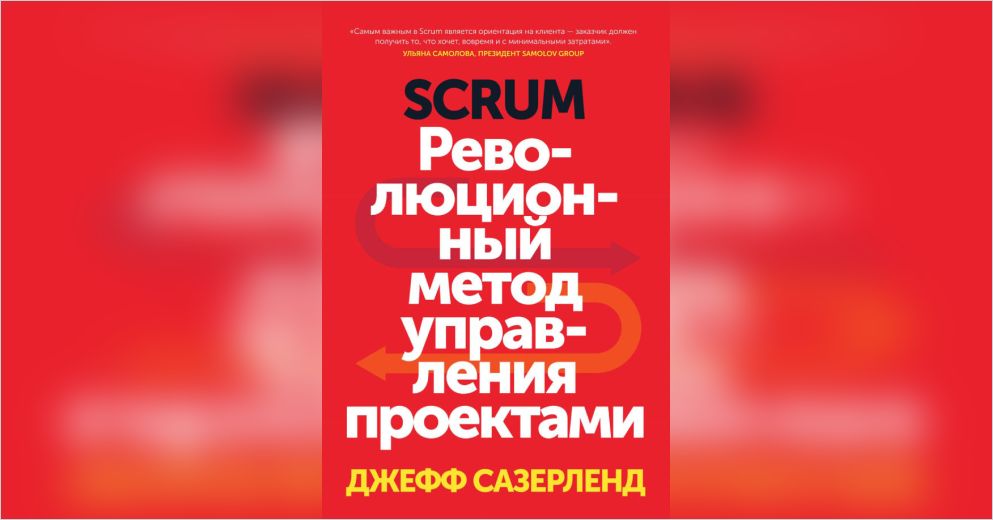 Scrum революционный метод управления проектами джефф сазерленд книга