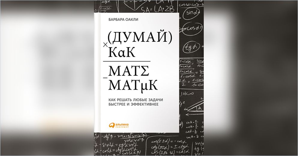 Читать книгу думай. Барбара Оакли думай. 1. «Думай как математик», Барбара Оакли. Барбара Оакли книги. Барбара Оакли. «Думай как математик» Калиниченко Елена.