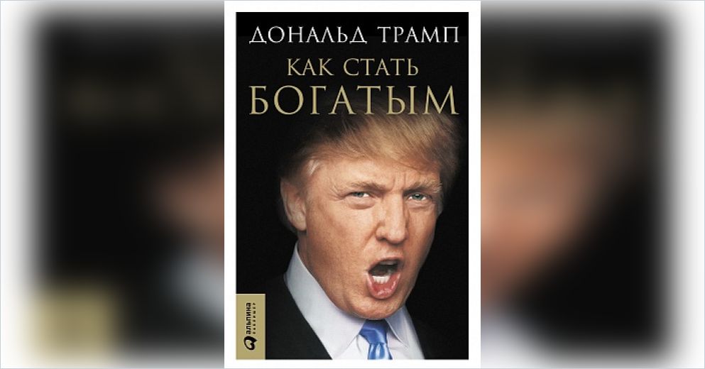 Трамп как стать богатым. Дональд Трамп как стать богатым. Книга Трампа. Как стать богатым Дональд Трамп книга. Как стать трапом.