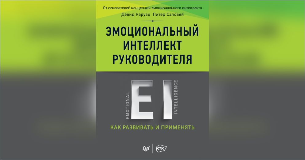 Эмоциональный интеллект книга читать