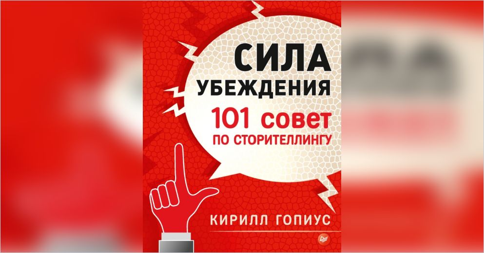 Сила мнения. Сила убеждения. 101 Совет по сторителлингу (Кирилл Гопиус). Сила убеждения.101 совет по сторителлингу Гопиус Кирилл книга.