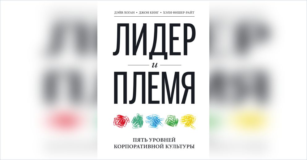 Пять уровней. Лидер и племя Джон Кинг Дэйв Логан. Лидер и племя 5 уровней корпоративной культуры. Лидер и племя книга. Кинг, Логан, Фишер-Райт.