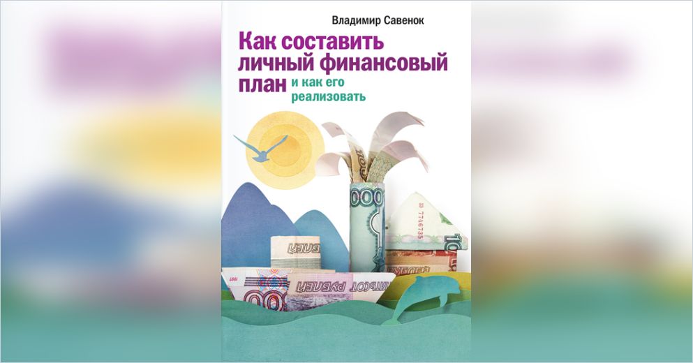 Владимир савенок как составить личный финансовый план