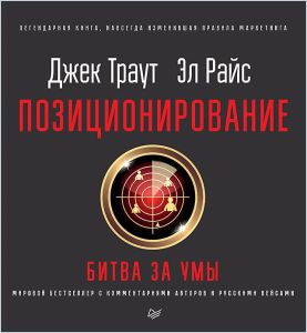 Позиционирование(Russian Version) Free Summary By Джек Траут, Эл Райс