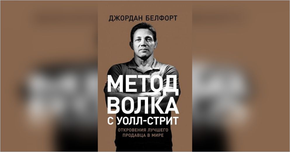 Волк с уолл стрит читать книгу