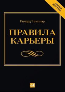 Правила карьеры