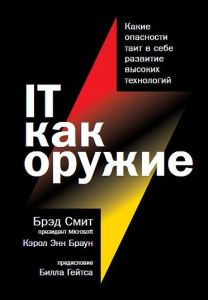 IT как оружие